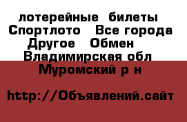 лотерейные  билеты. Спортлото - Все города Другое » Обмен   . Владимирская обл.,Муромский р-н